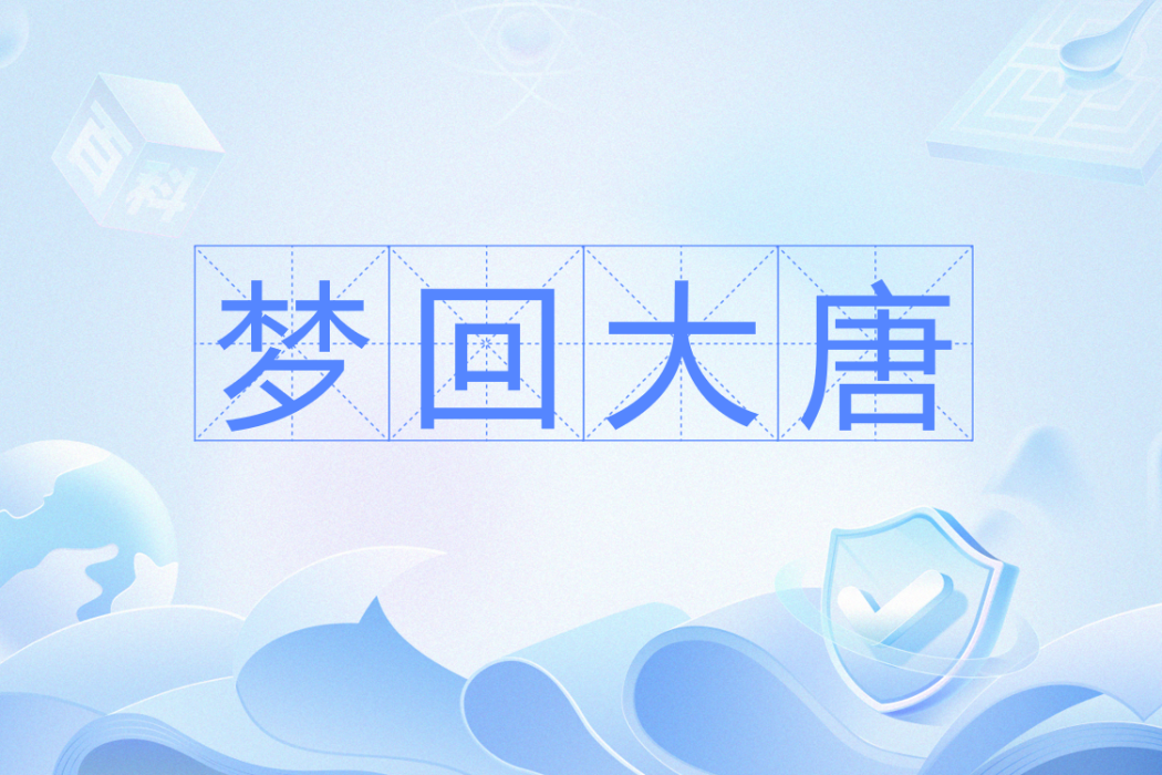 夢回大唐(危害青少年身心健康的“死亡遊戲”) 夢回大唐(危害青少年身心健康的“死亡遊戲”)