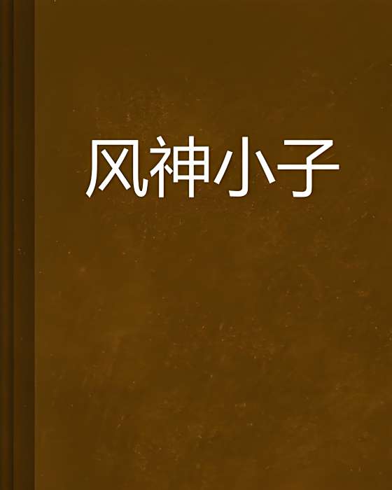 風神小子