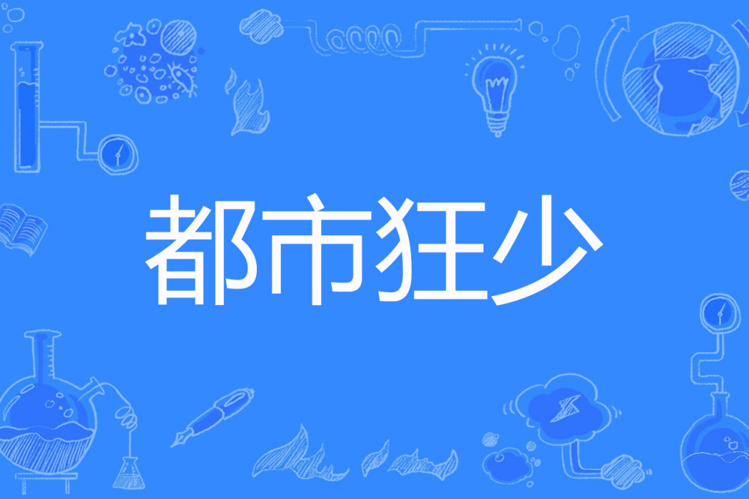 都市狂少(劉澤方著網路小說) 都市狂少(劉澤方著網路小說)
