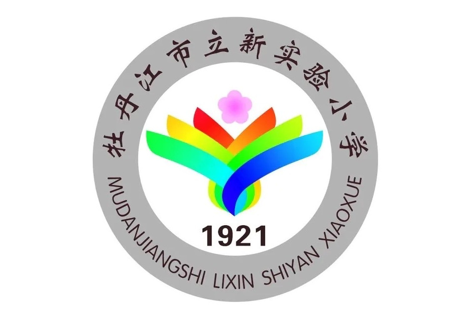 牡丹江市立新實驗國小(立新實驗國小) 牡丹江市立新實驗國小(立新實驗國小)