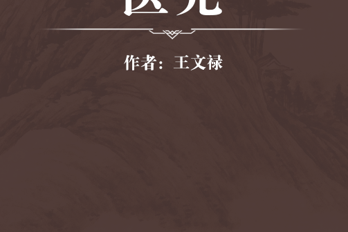 醫先 醫先