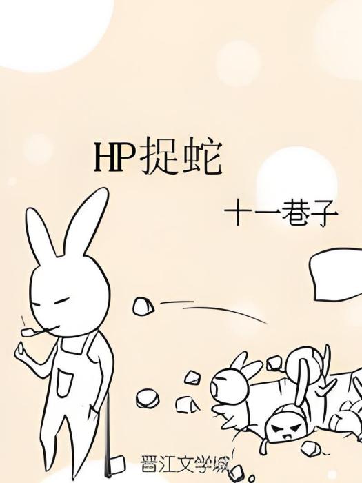 HP捉蛇 HP捉蛇