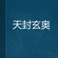 天封玄奧 天封玄奧