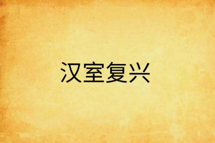 漢室復興 漢室復興
