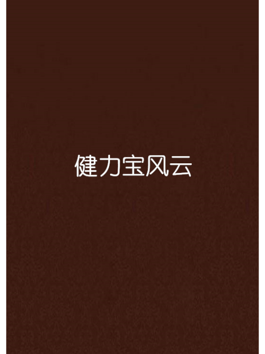 糖果聖戰 糖果聖戰