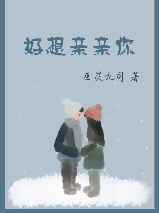 好想親親你 好想親親你