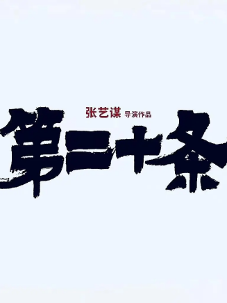 陳明昊(中國內地男演員 、導演) 陳明昊(中國內地男演員 、導演)