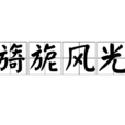 旖旎風光 旖旎風光