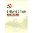 中國共產黨章程編介（從一大到十七大）