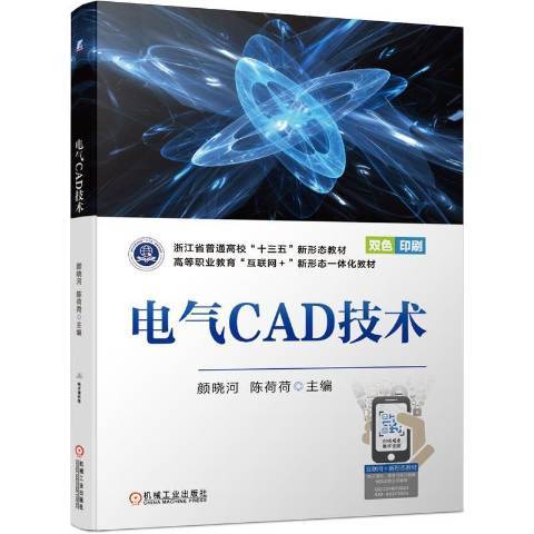 電氣CAD技術(2021年機械工業出版社出版的圖書) 電氣CAD技術(2021年機械工業出版社出版的圖書)