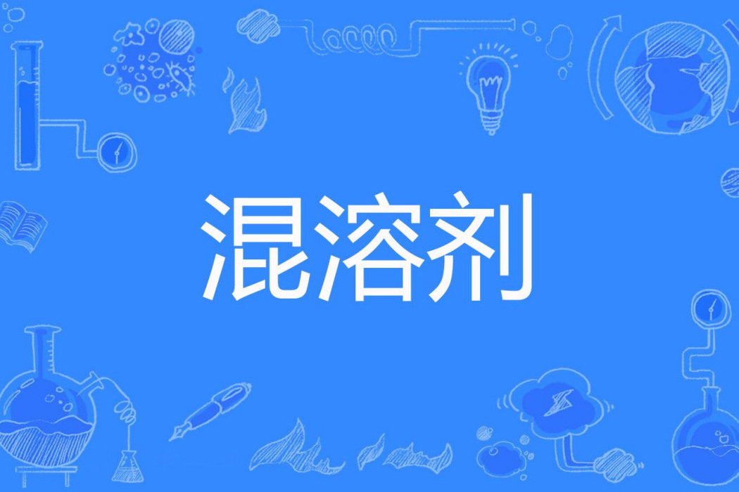 混溶劑 混溶劑