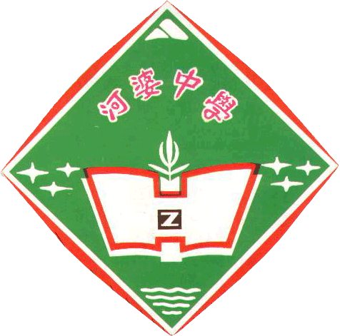 揭西縣河婆中學(河婆中學)