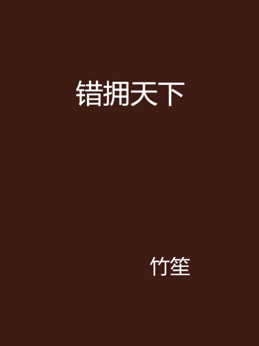 錯擁天下 錯擁天下