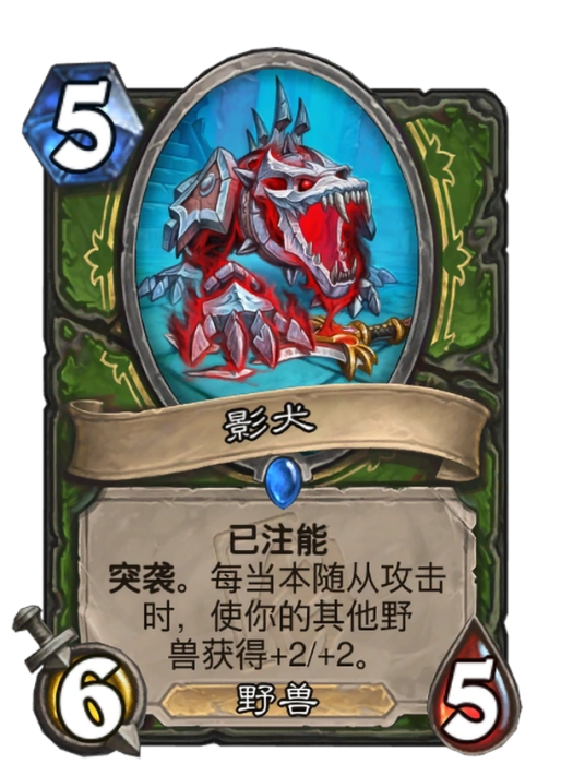 影犬(卡牌遊戲《爐石傳說》中帶有“已注能”關鍵字的卡牌) 影犬(卡牌遊戲《爐石傳說》中帶有“已注能”關鍵字的卡牌)