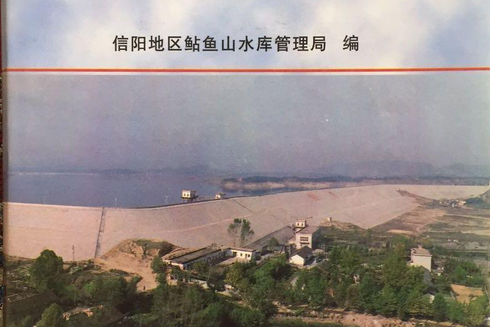 鮎魚山水庫志 鮎魚山水庫志