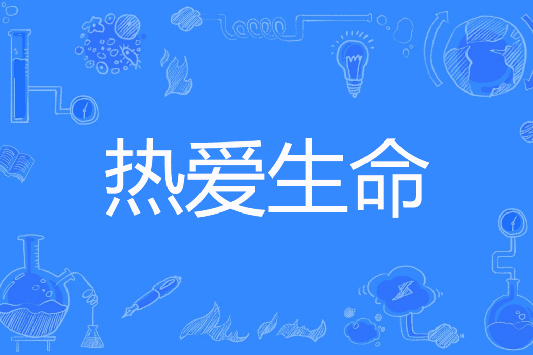 熱愛生命(傑克著網路小說) 熱愛生命(傑克著網路小說)