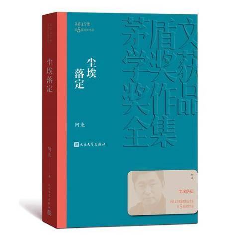 塵埃落定(2019年人民文學出版社出版的圖書) 塵埃落定(2019年人民文學出版社出版的圖書)