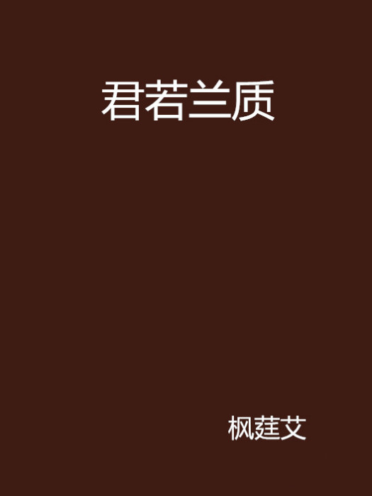 君若蘭質