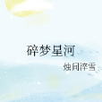 碎夢星河 碎夢星河