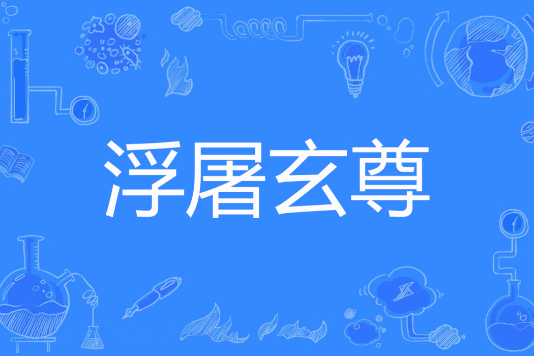 浮屠玄尊 浮屠玄尊