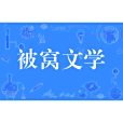 被窩文學 被窩文學