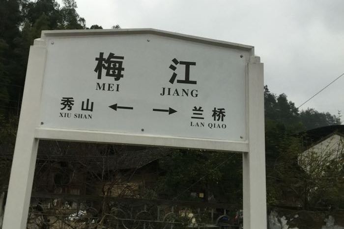 梅江站 梅江站