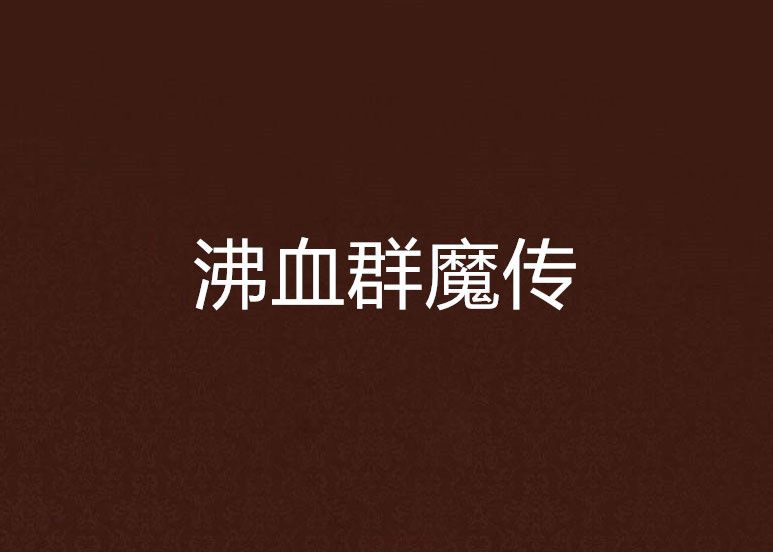 沸血群魔傳 沸血群魔傳