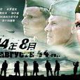 44年8月 44年8月