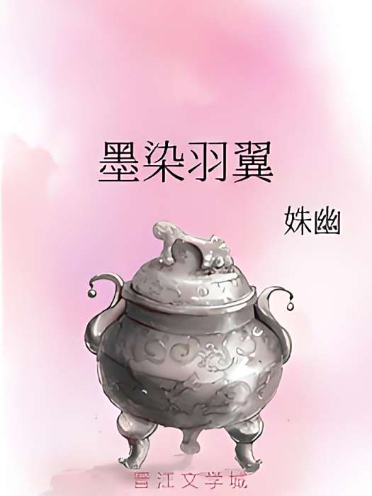 墨染羽翼 墨染羽翼
