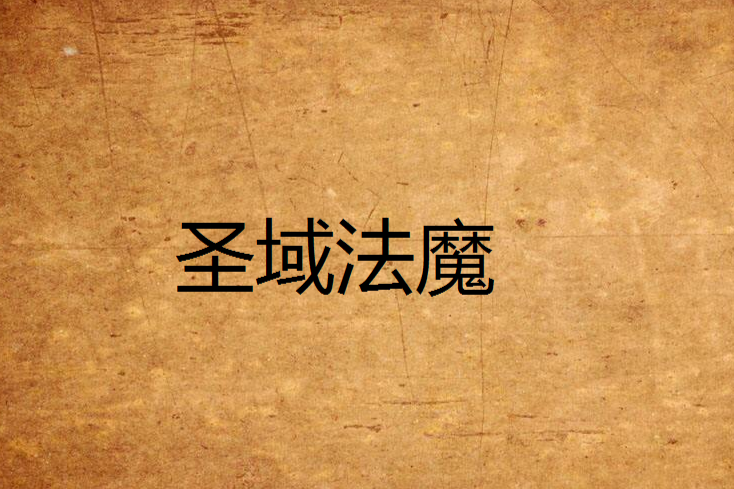 聖域法魔