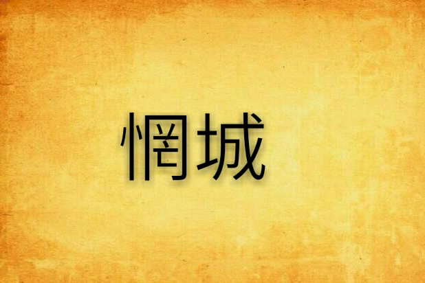 惘城