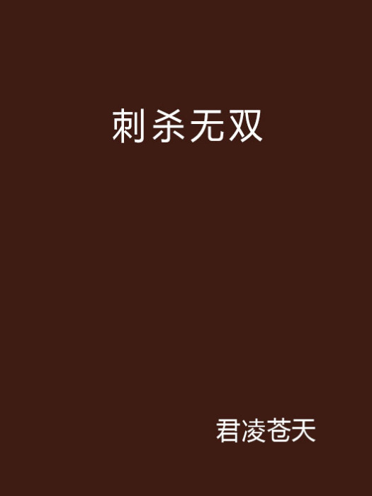 刺殺無雙 刺殺無雙