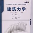 建築力學(2015年中國建材工業出版社出版書籍)