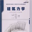 建築力學(2015年中國建材工業出版社出版書籍) 建築力學(2015年中國建材工業出版社出版書籍)
