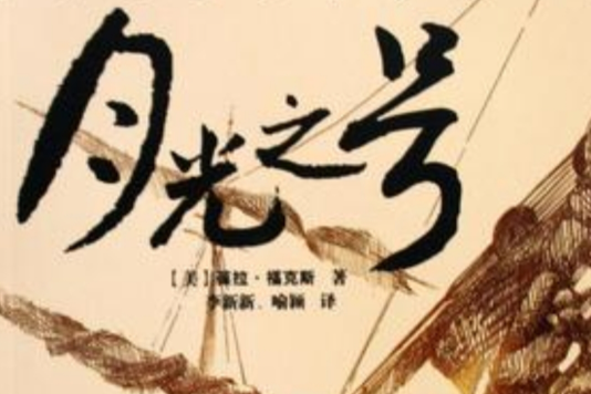 月光之號 月光之號