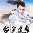 劍皇道尊 劍皇道尊