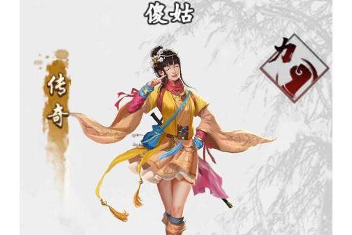 傻姑(手遊《新射鵰群俠傳之鐵血丹心》中的俠客) 傻姑(手遊《新射鵰群俠傳之鐵血丹心》中的俠客)