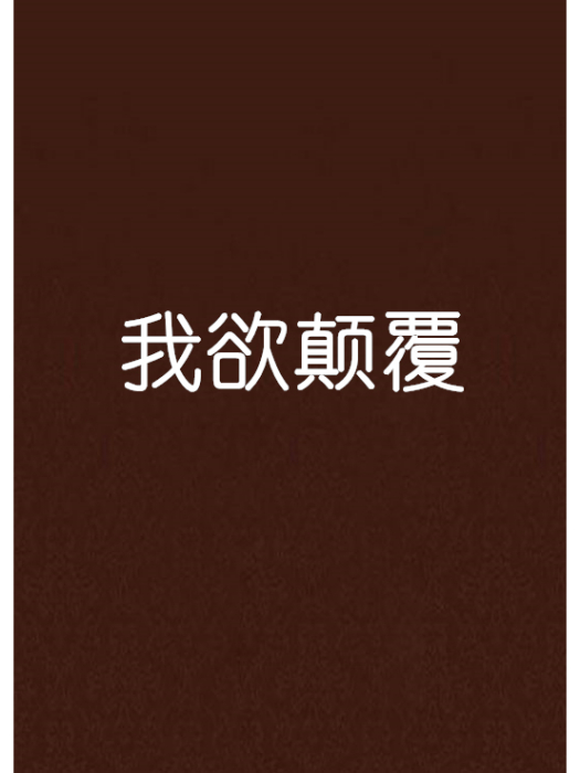 我欲顛覆