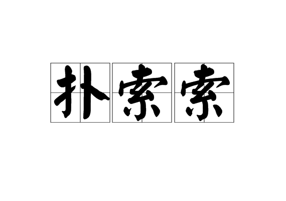 撲索索 撲索索