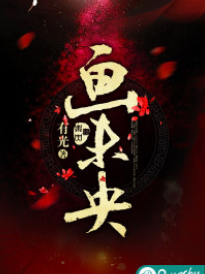 畫未央(若初網小說) 畫未央(若初網小說)