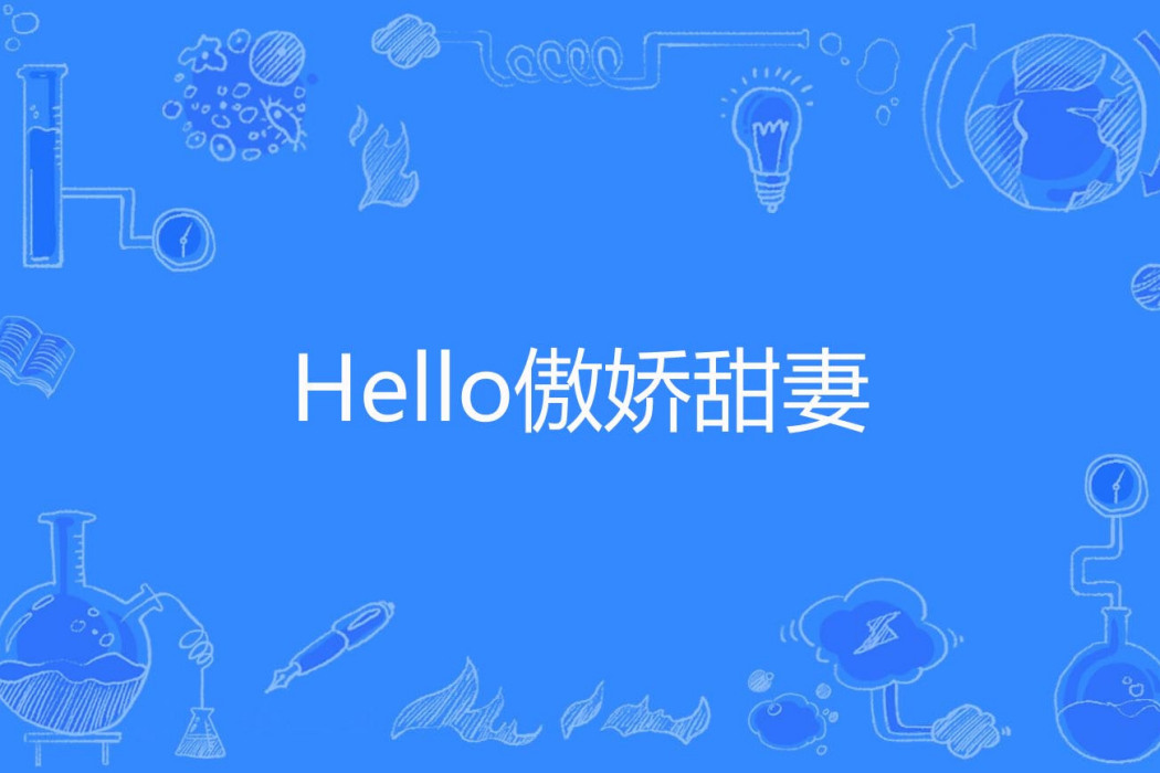 Hello傲嬌甜妻 Hello傲嬌甜妻