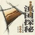 滇國探秘 滇國探秘
