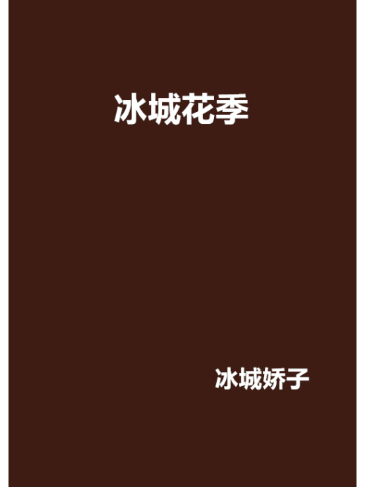 冰城花季 冰城花季