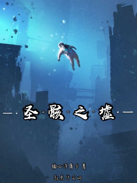 聖骸之墟 聖骸之墟