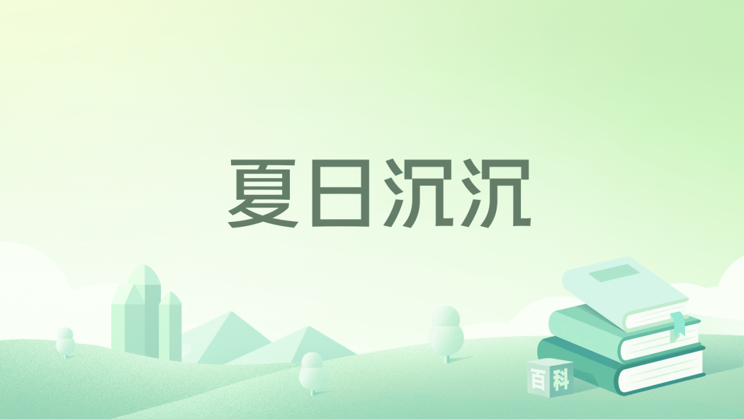 夏日沉沉(莘莘創作的網路小說)