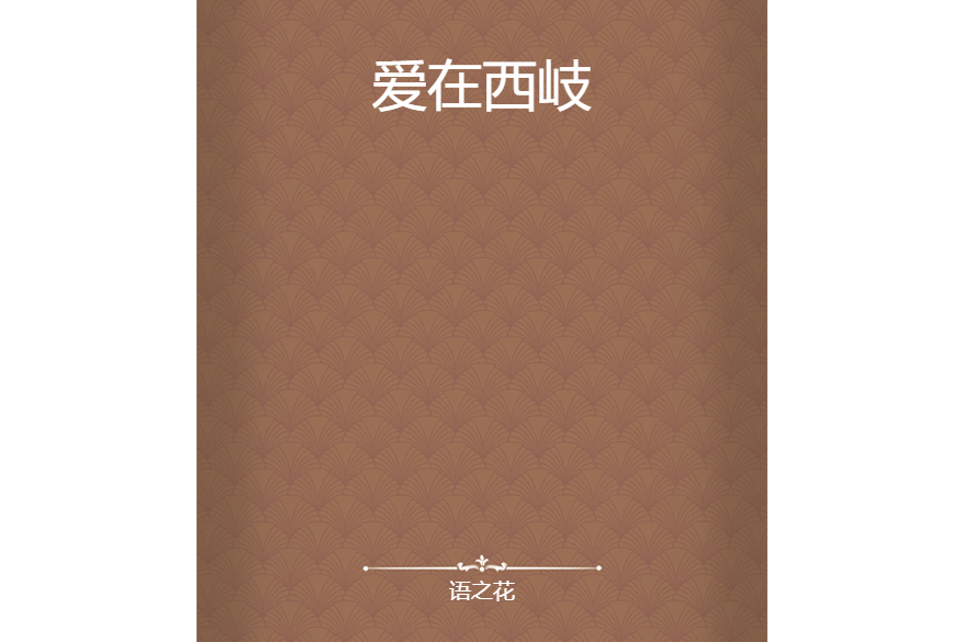 愛在西岐 愛在西岐