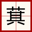 萁 萁