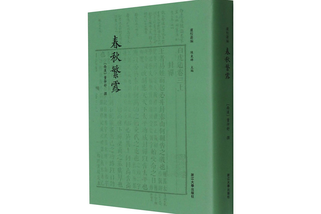 春秋繁露(2021年浙江大學出版社出版的圖書)