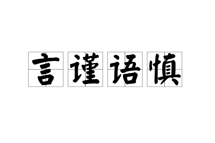 言謹語慎