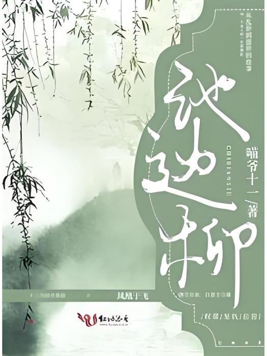 池邊柳 池邊柳